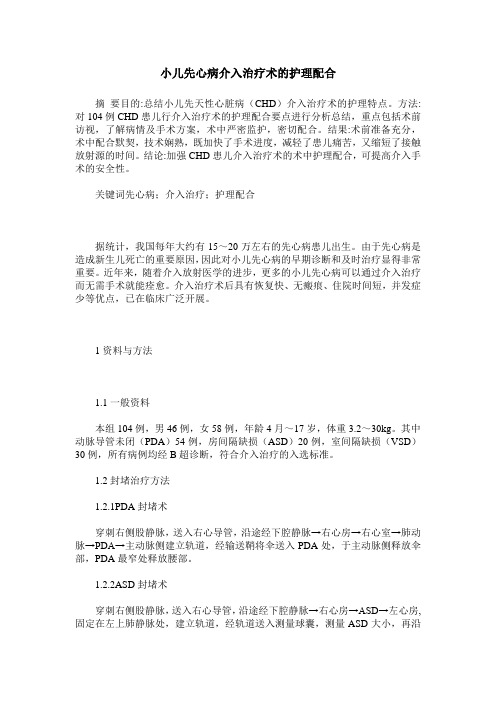 小儿先心病介入治疗术的护理配合