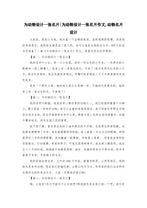 为动物设计一张名片-为动物设计一张名片作文,动物名片设计
