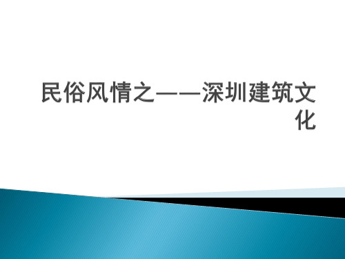 民俗风情之——深圳建筑文化