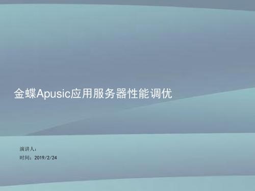 4.金蝶Apusic应用服务器性能调优V