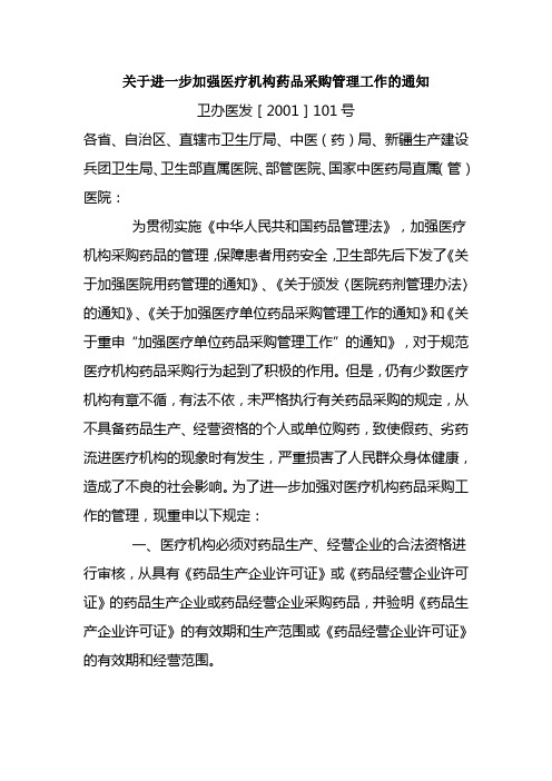 卫生部关于进一步加强医疗机构药品采购管理工作的通知(卫办医发[2001]101号)