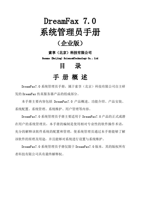 dreamfa系统管理员手册