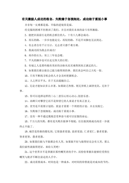 最新-有关激励人成功的格言失败缘于忽视细处成功始于重视小事 精品