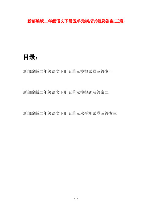 新部编版二年级语文下册五单元模拟试卷及答案(三篇)