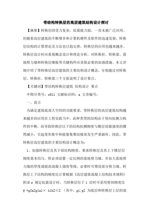 带结构转换层高层建筑结构设计