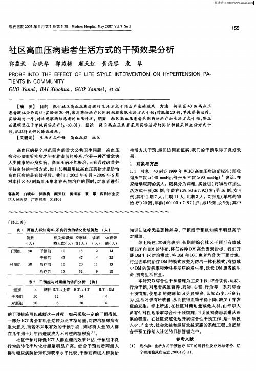 社区高血压病患者生活方式的干预效果分析