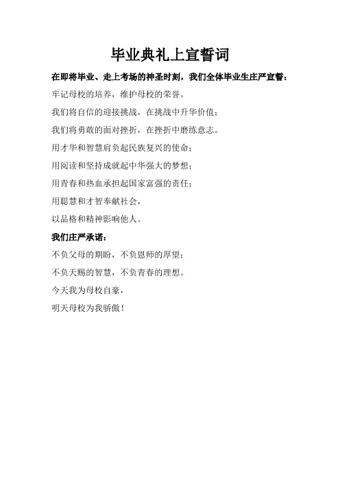 毕业典礼上宣誓词1