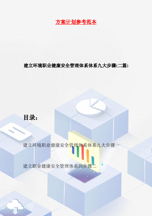 建立环境职业健康安全管理体系体系九大步骤(二篇)