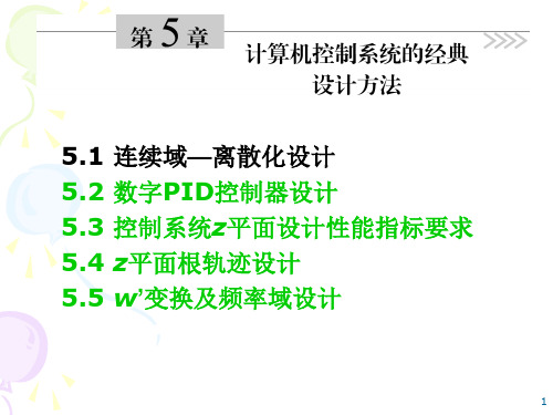 计算机控制系统的经典设计方法