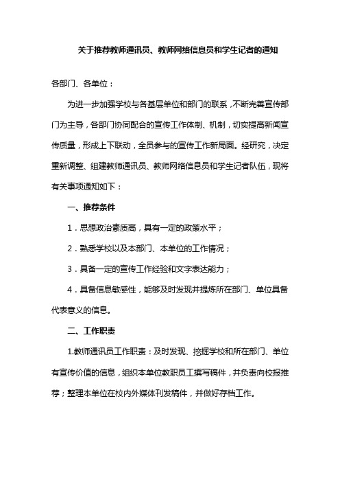 关于推荐教师通讯员,教师网络信息员和学生记者的通知