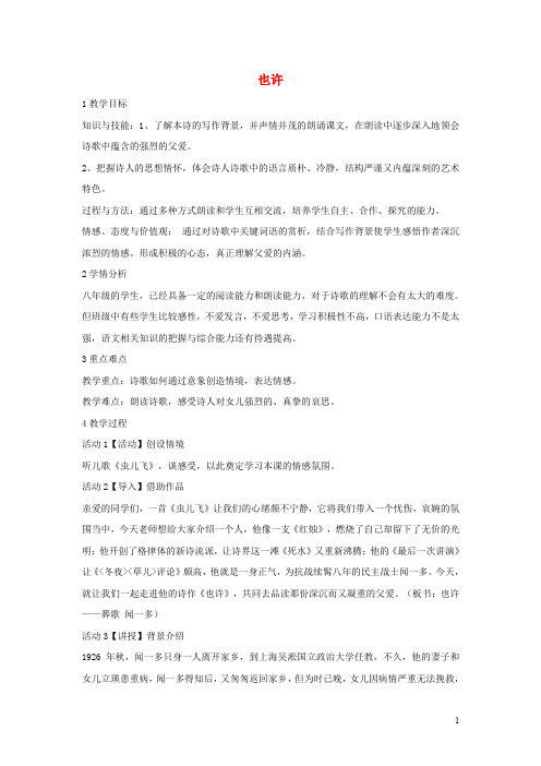 八年级语文上册 第二单元 四 现代诗歌二首 也许教学设计2 长版