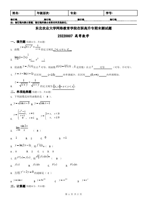 东北农业大学网络教育学院在职高升专期末测试题高等数学