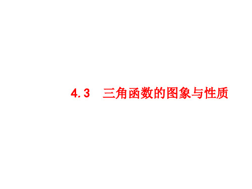 2019届高考数学(文科)一轮复习课件(人教A版)第四章 三角函数、解三角形 4.3