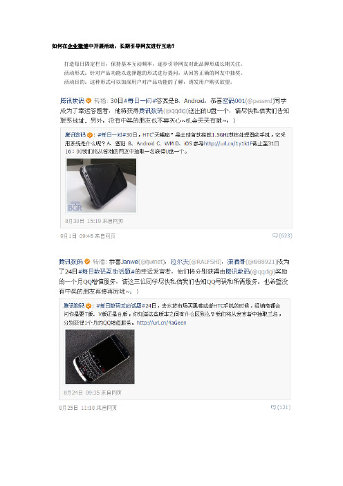 企业微博营销之互动话题活动技巧