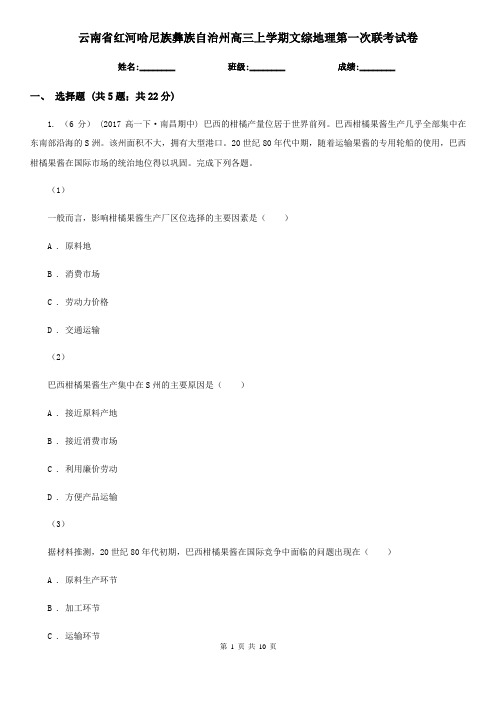 云南省红河哈尼族彝族自治州高三上学期文综地理第一次联考试卷