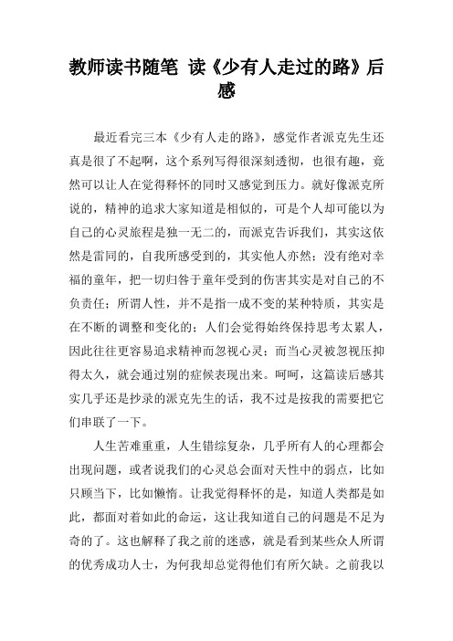 教师读书随笔 读《少有人走过的路》后感