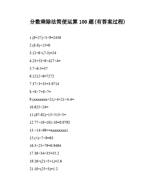 分数乘除法简便运算100题(有答案过程)