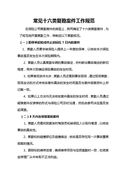 常见十六类复勘案件工作规范