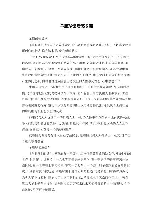 羊脂球读后感5篇