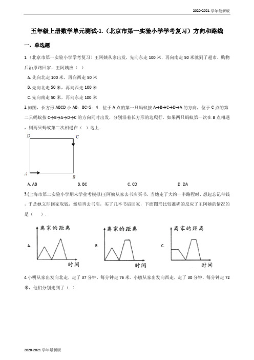 2020-2021学年五年级上册数学试题-1.方向和路线 冀教版(2020秋)(最新版)
