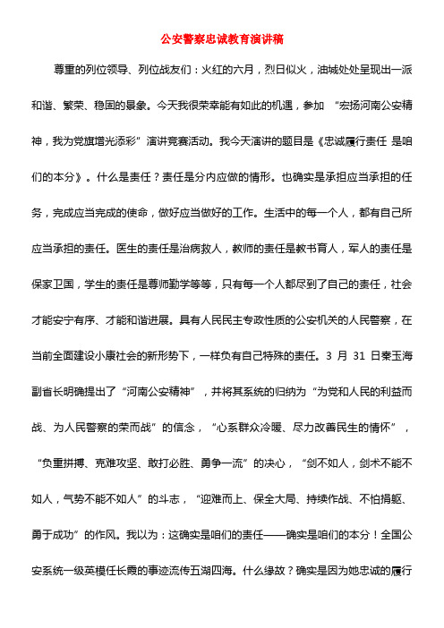 公安警察忠诚教育演讲稿