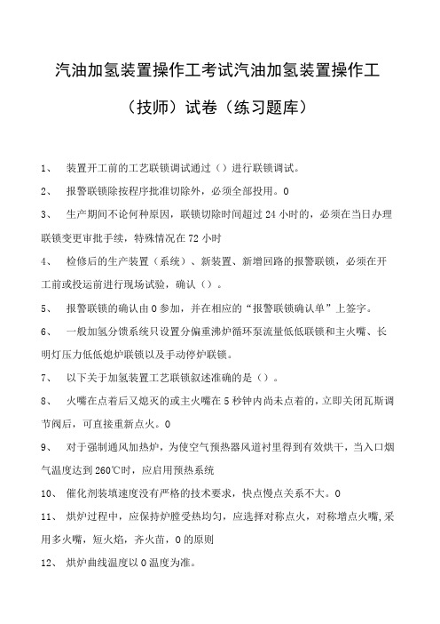 汽油加氢装置操作工考试汽油加氢装置操作工(技师)试卷(练习题库)