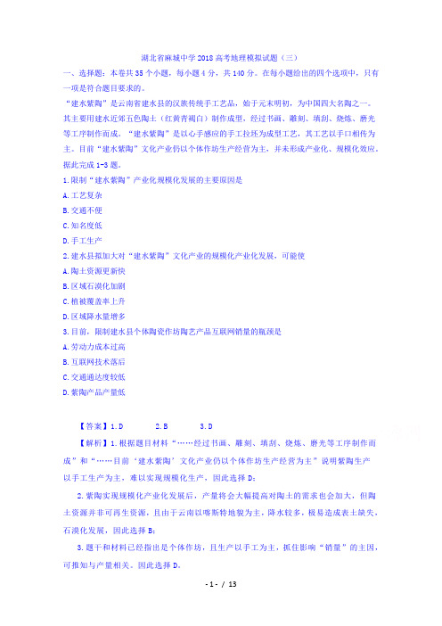湖北省麻城中学2018高考地理模拟试题三含答案