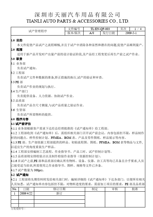 EN-003 试产管理程序