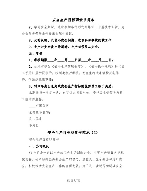 安全生产目标职责书范本(3篇)