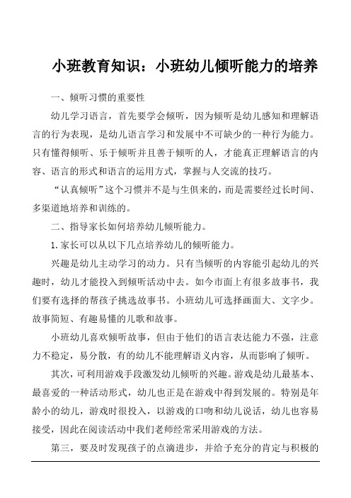 小班教育知识：小班幼儿倾听能力的培养