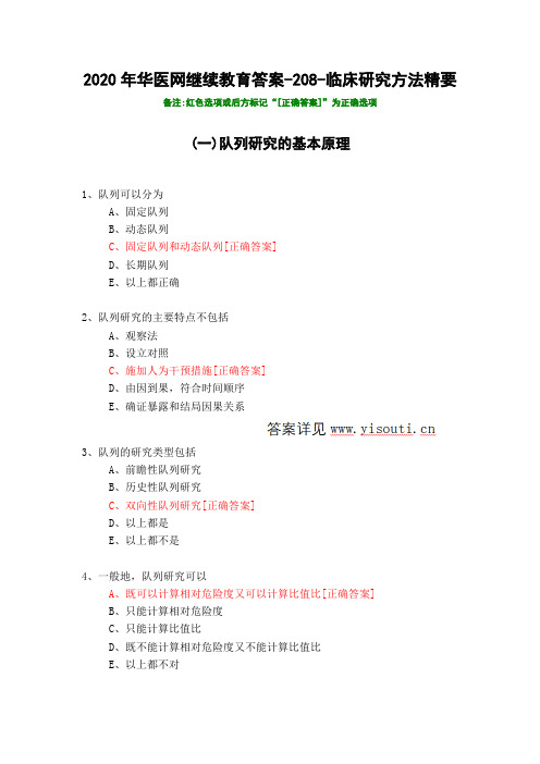 临床研究方法精要-208-2020年华医网继续教育答案