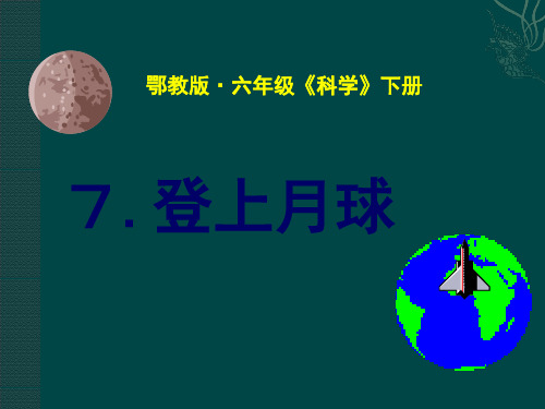 六年级下册科学课件-7登上月球  ｜鄂教版            (共19张PPT)