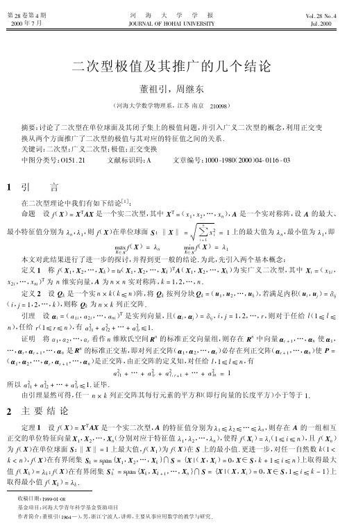 二次型极值及其推广的几个结论