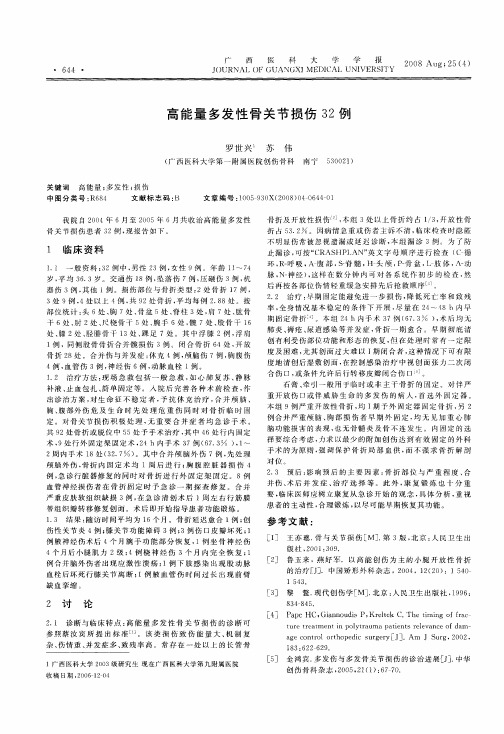 高能量多发性骨关节损伤32例