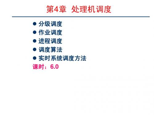 第4章 处理机调度