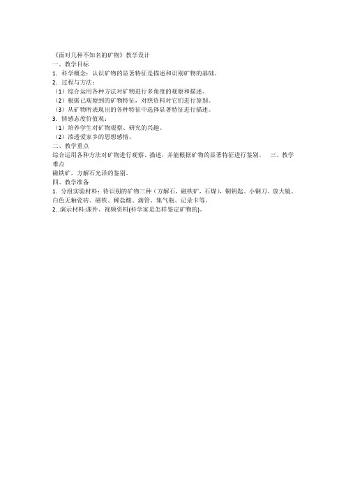 教科版小学科学四年级下册《四 岩石和矿物 面对几种不知名矿物》优质课教学设计_103