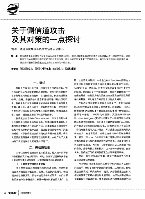 关于侧信道攻击及其对策的一点探讨