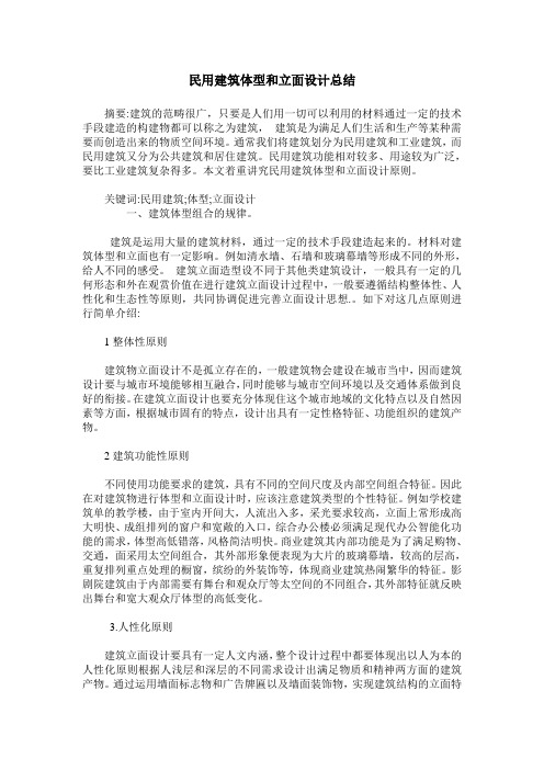 民用建筑体型和立面设计总结