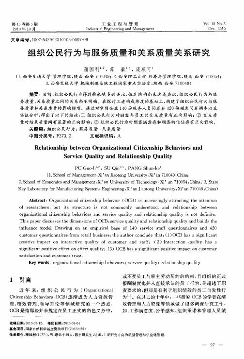 组织公民行为与服务质量和关系质量关系研究