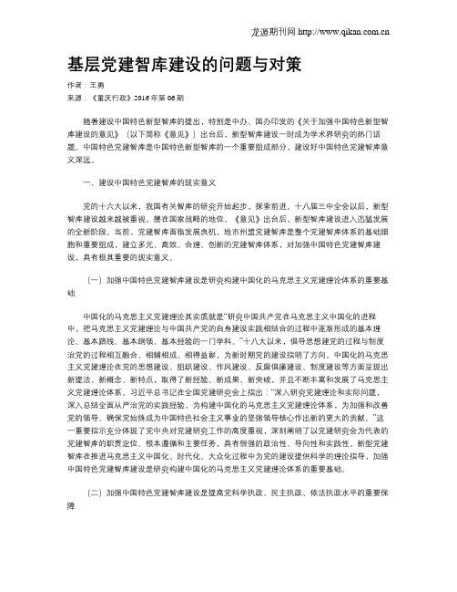 基层党建智库建设的问题与对策
