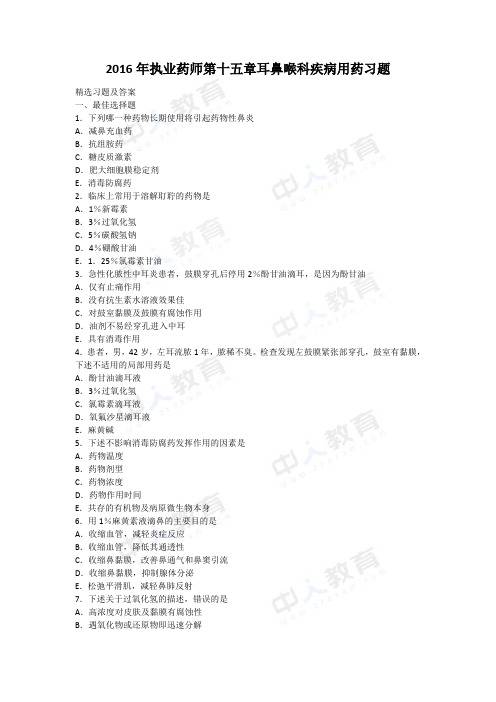 2016年执业药师第十五章耳鼻喉科疾病用药习题