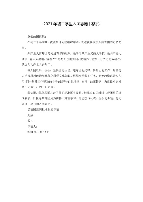 2021年初二学生入团志愿书格式