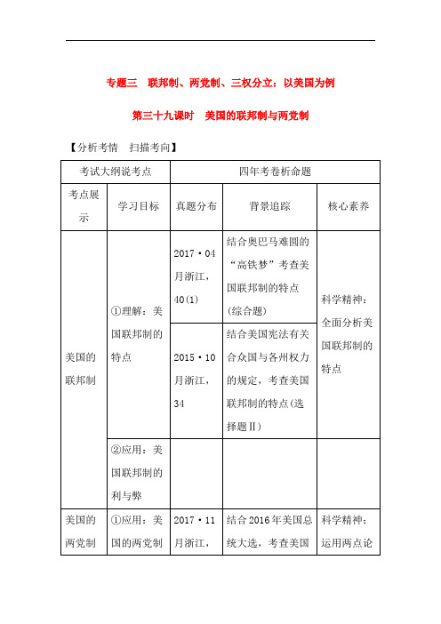 (浙江选考)2020版高考政治一轮复习讲义：国家和国际组织常识专题三第三十九课时美国的联邦制与两党制讲义