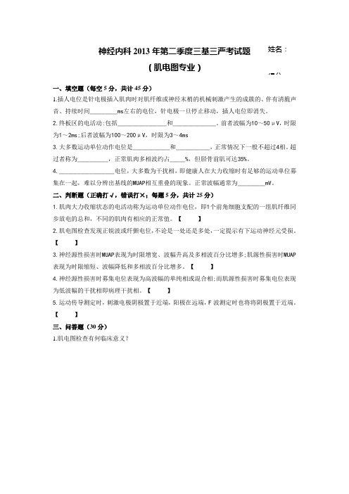 肌电图神经内科2013第二季度三基三严考试题及参考答案