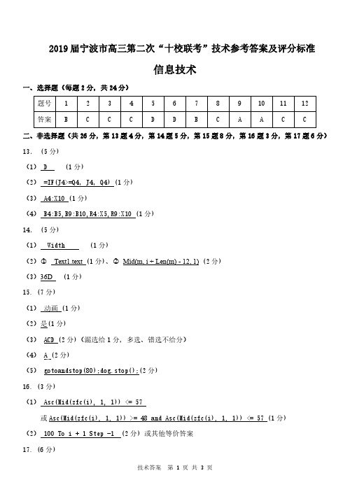 2019年1月浙江省学考选考2018 学年度第一学期宁波市高三期末“十校联考”技术试题参考答案