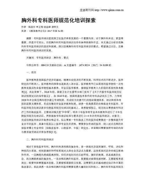 胸外科专科医师规范化培训探索
