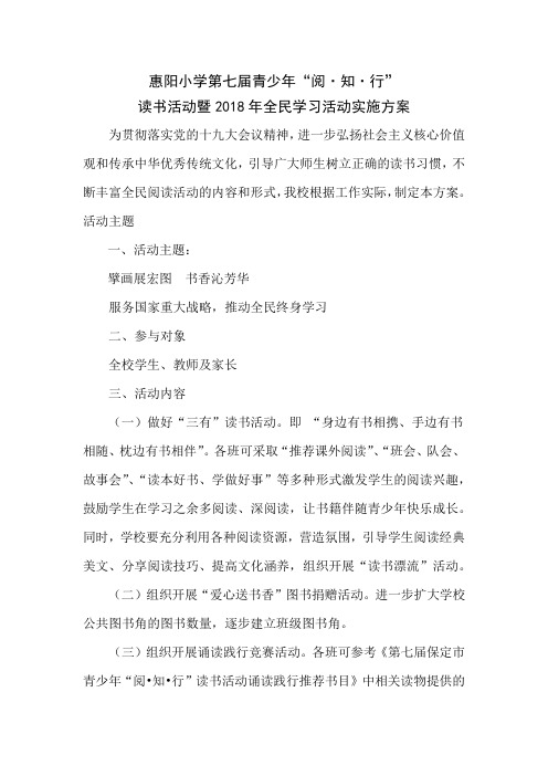 惠阳小学2018青少年“阅知行”活动方案