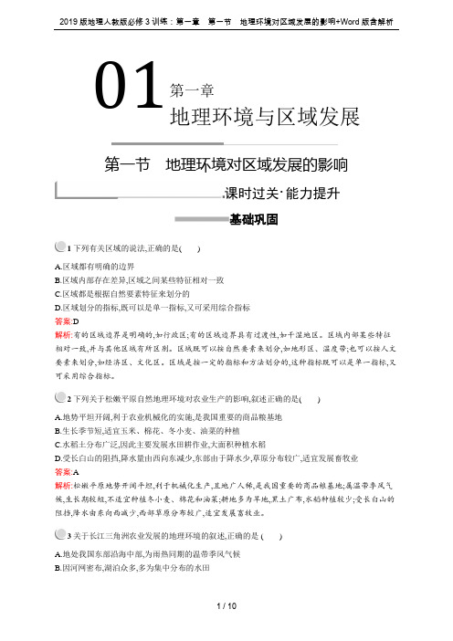 2019版地理人教版必修3训练：第一章 第一节 地理环境对区域发展的影响+Word版含解析