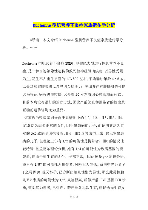 Duchenne型肌营养不良症家族遗传学分析