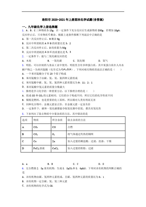 洛阳市2020-2021年初三化学上册期末化学试题(含答案)